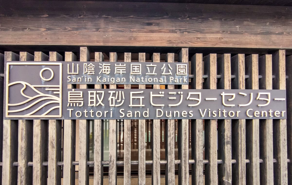 Tottori Sand Dunes Visitor Center